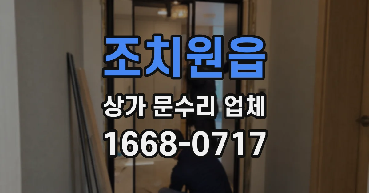 조치원읍 상가 문수리 업체