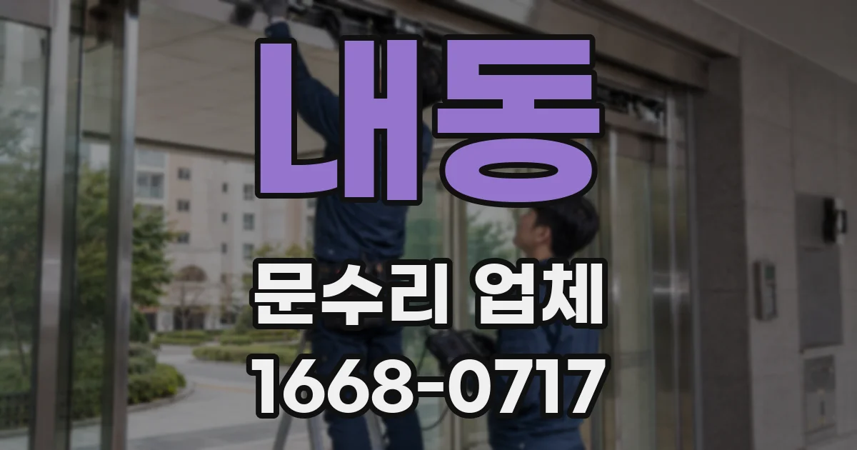 내동 문수리 업체