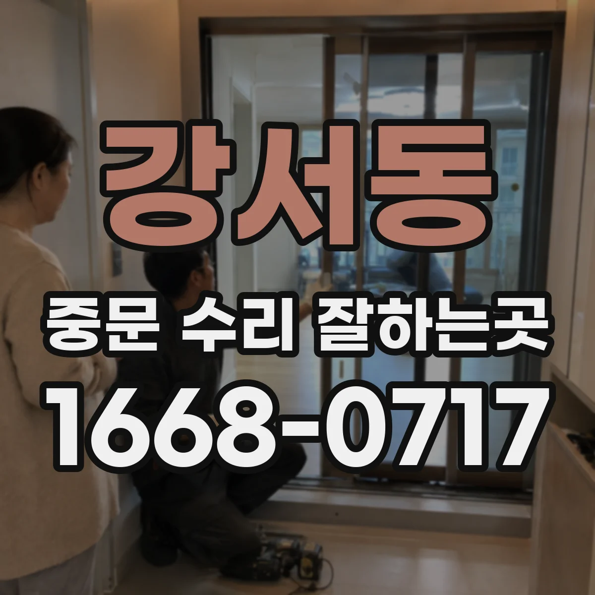 강서동 중문 수리 잘하는곳