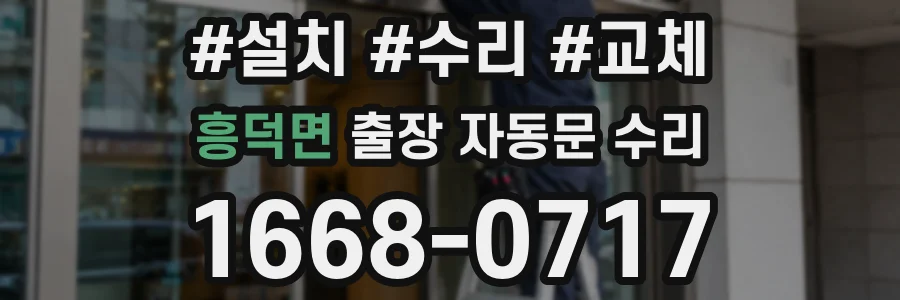 흥덕면 출장 자동문 수리