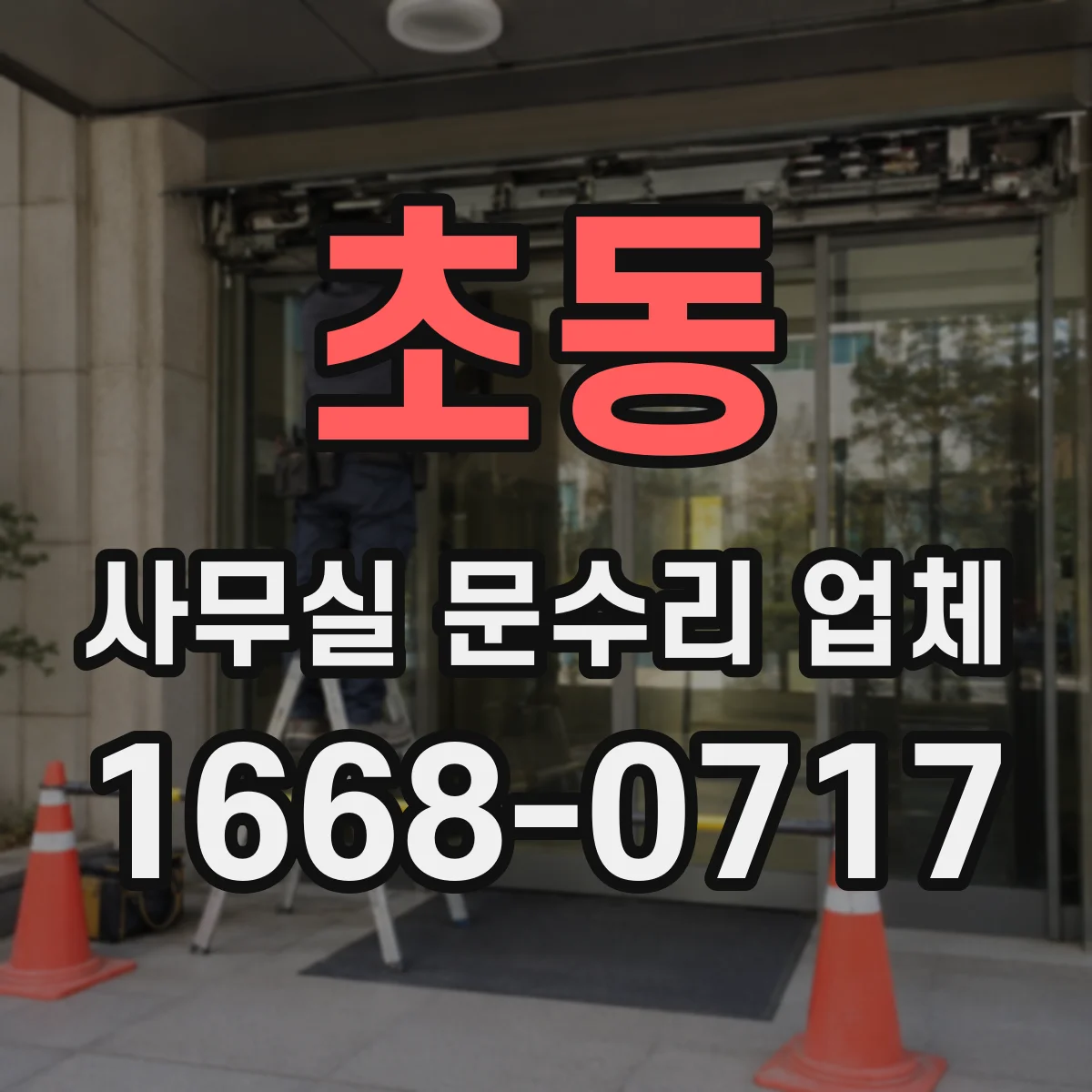초동 사무실 문수리 업체