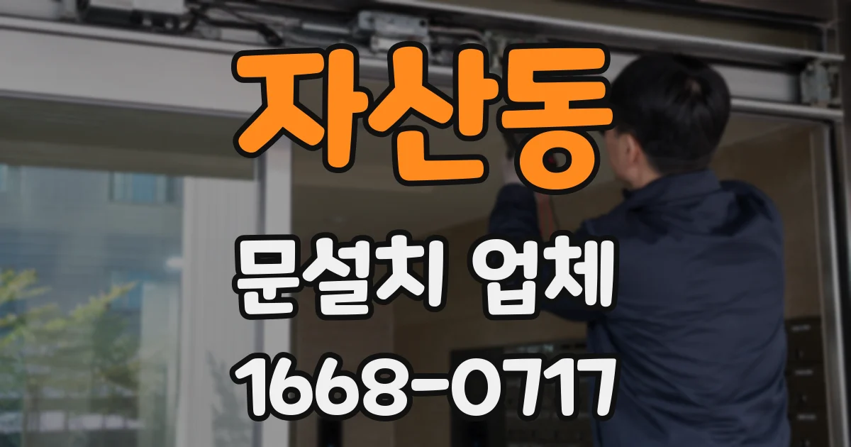 자산동 문설치 업체