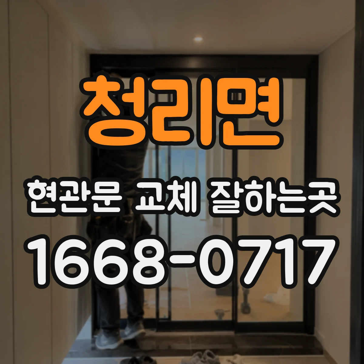 청리면 현관문 교체 잘하는곳