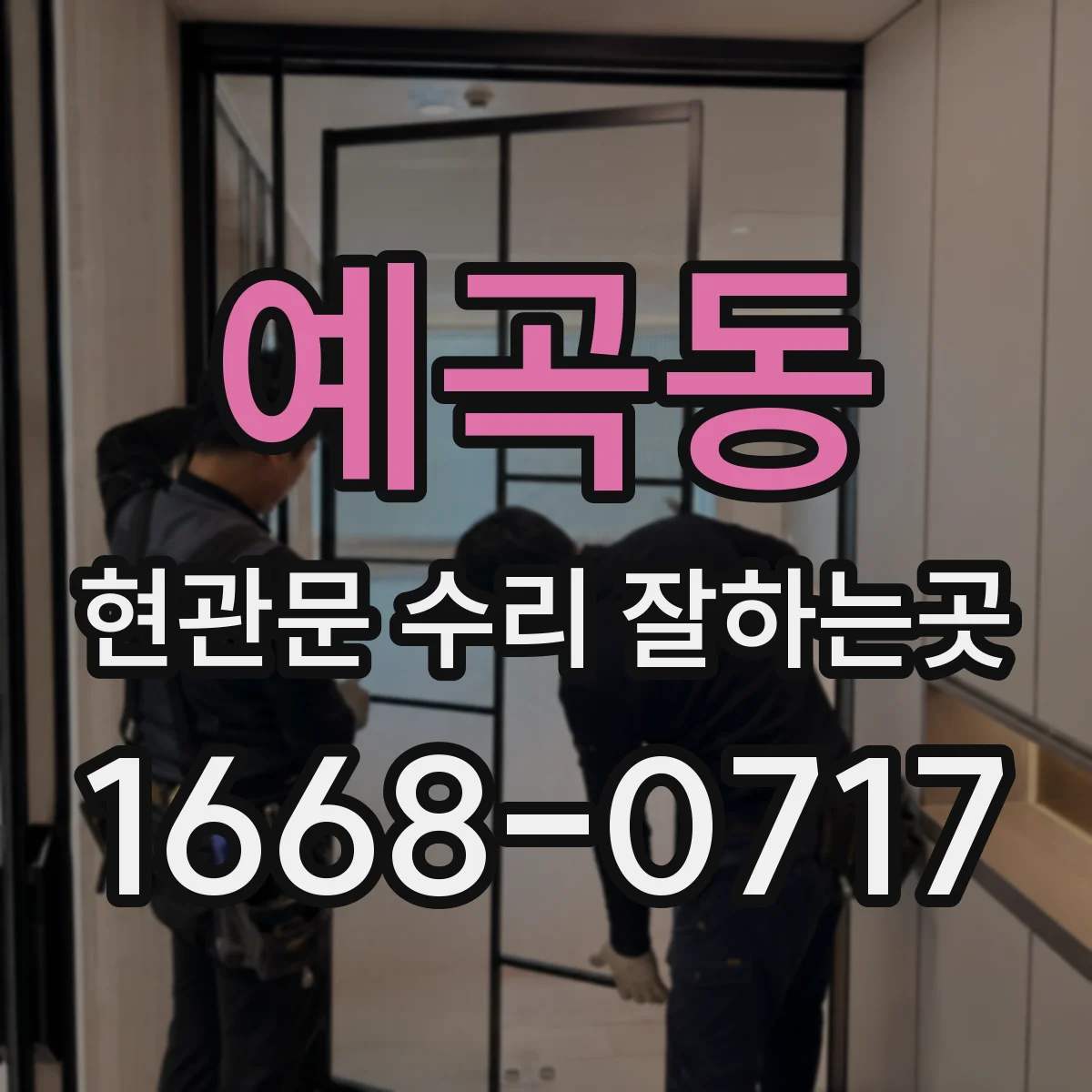 예곡동 현관문 수리 잘하는곳