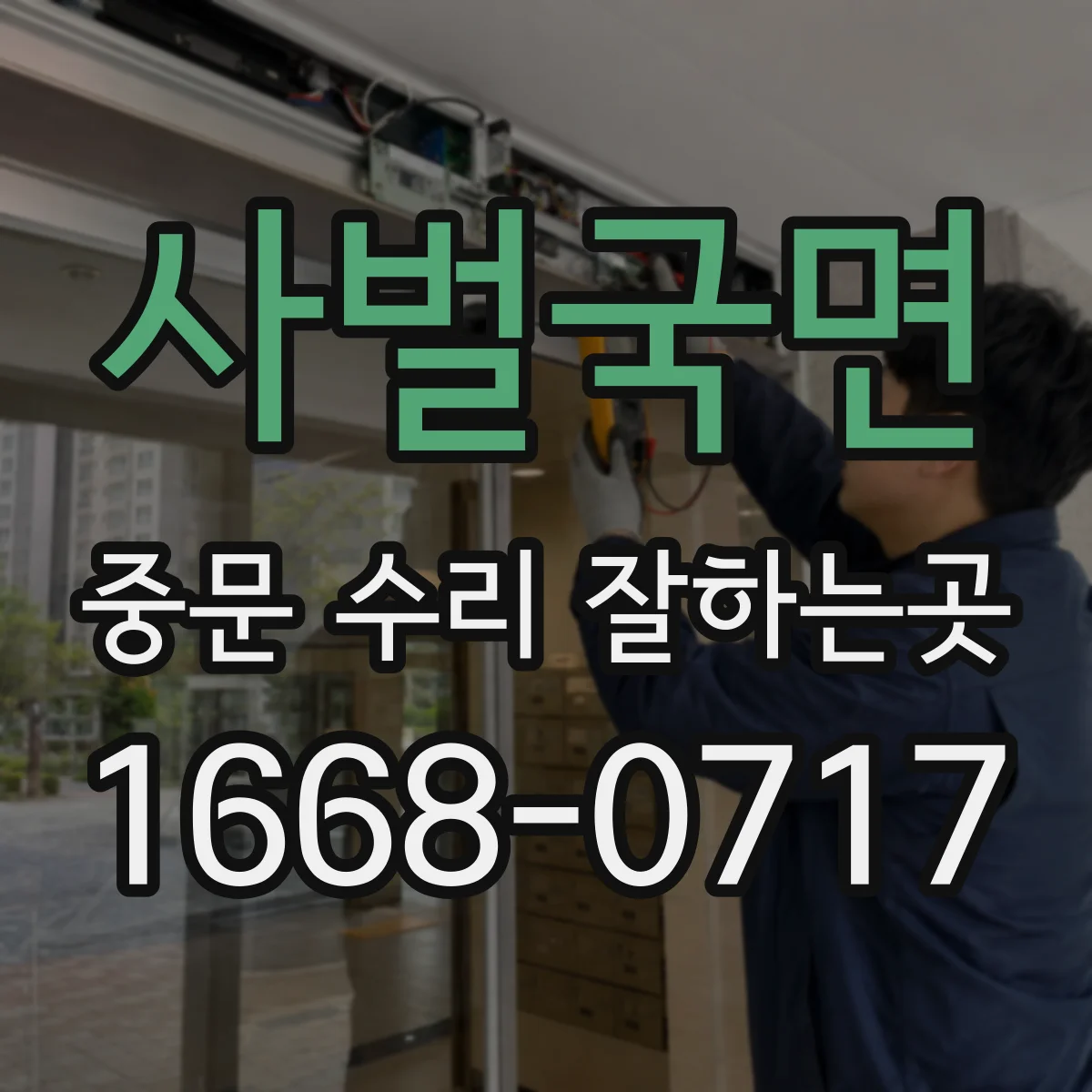 사벌국면 중문 수리 잘하는곳