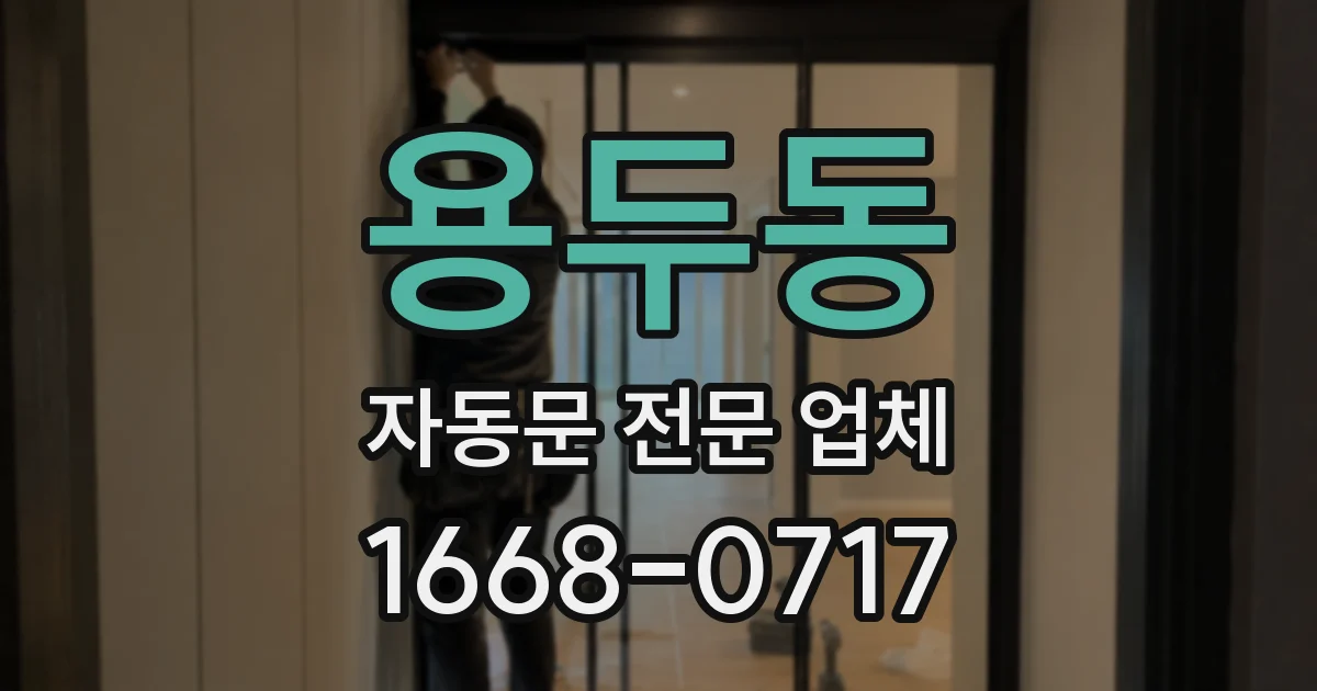용두동 자동문 전문 업체