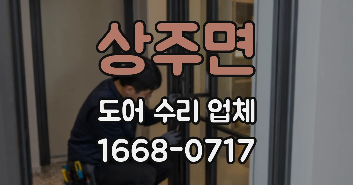 상주면 도어 수리 업체