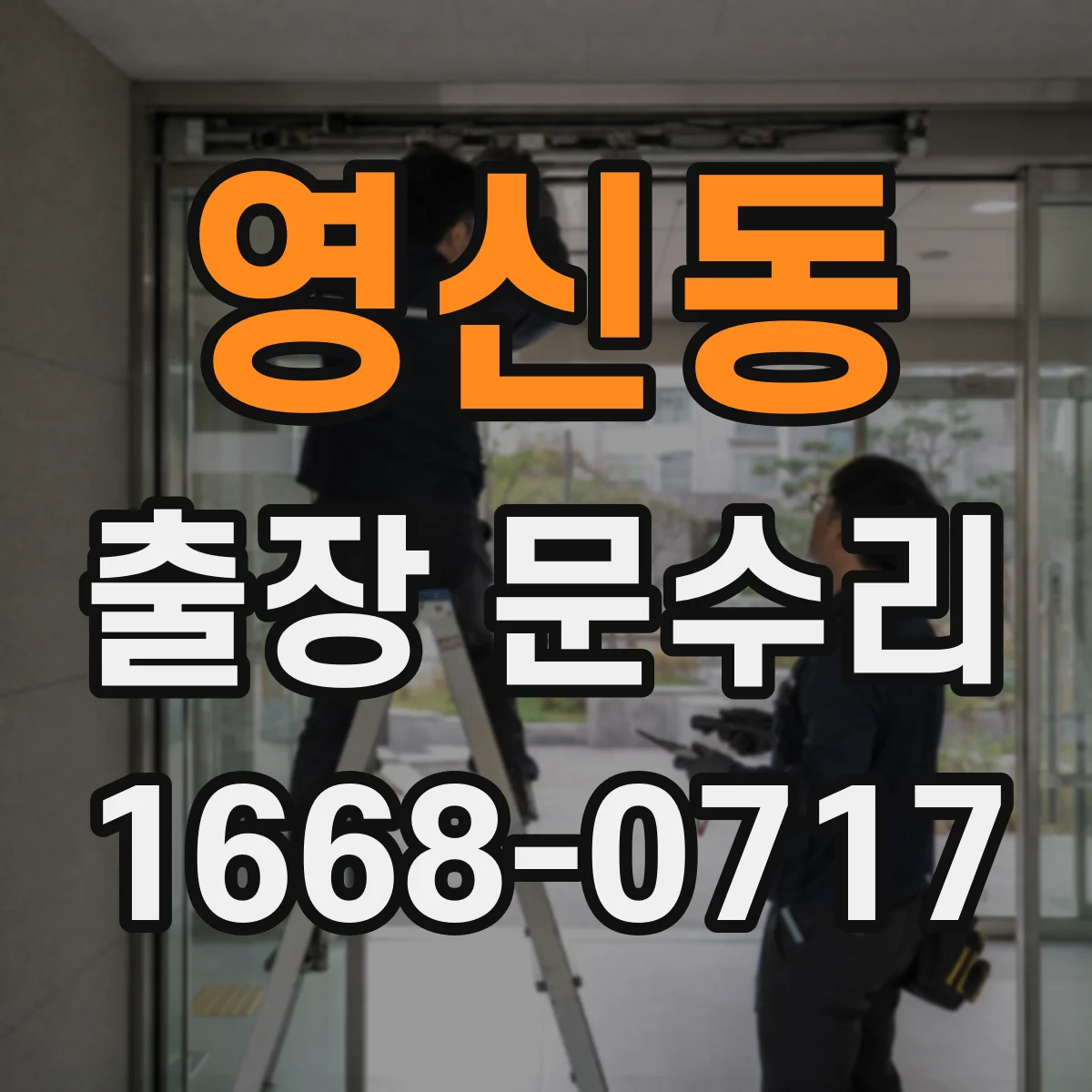 영신동 출장 문수리