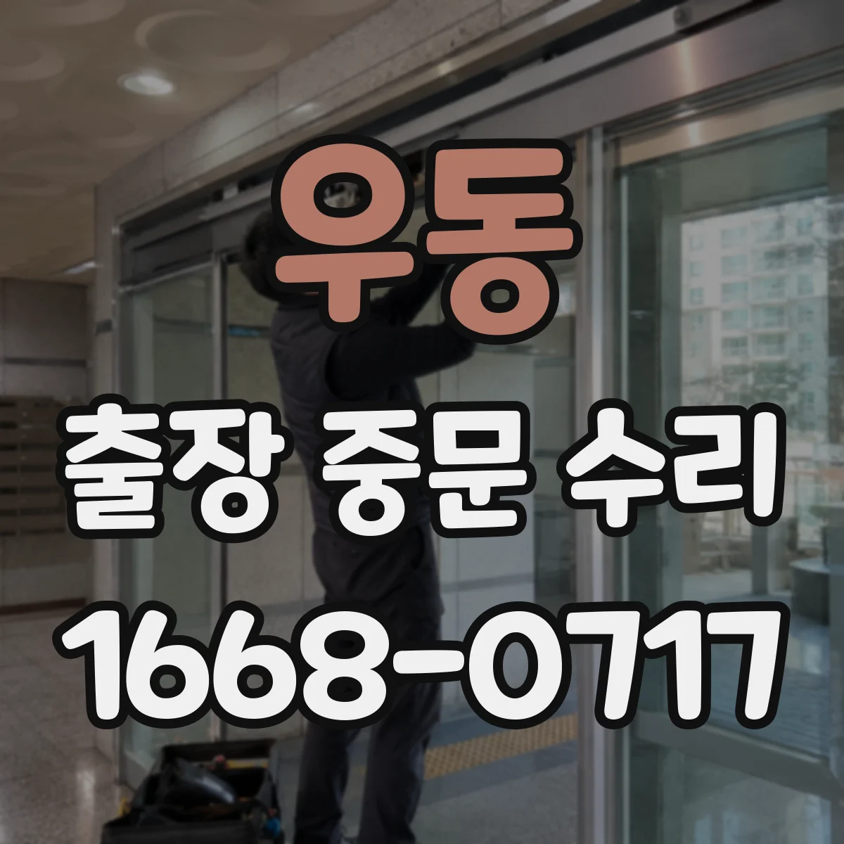 우동 출장 중문 수리