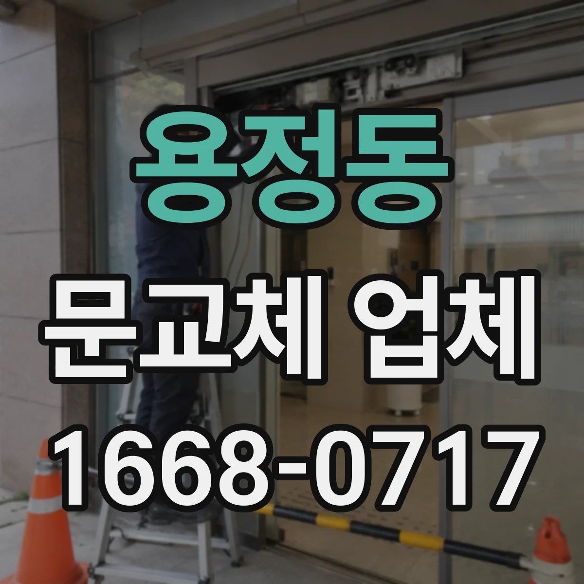 용정동 문교체 업체