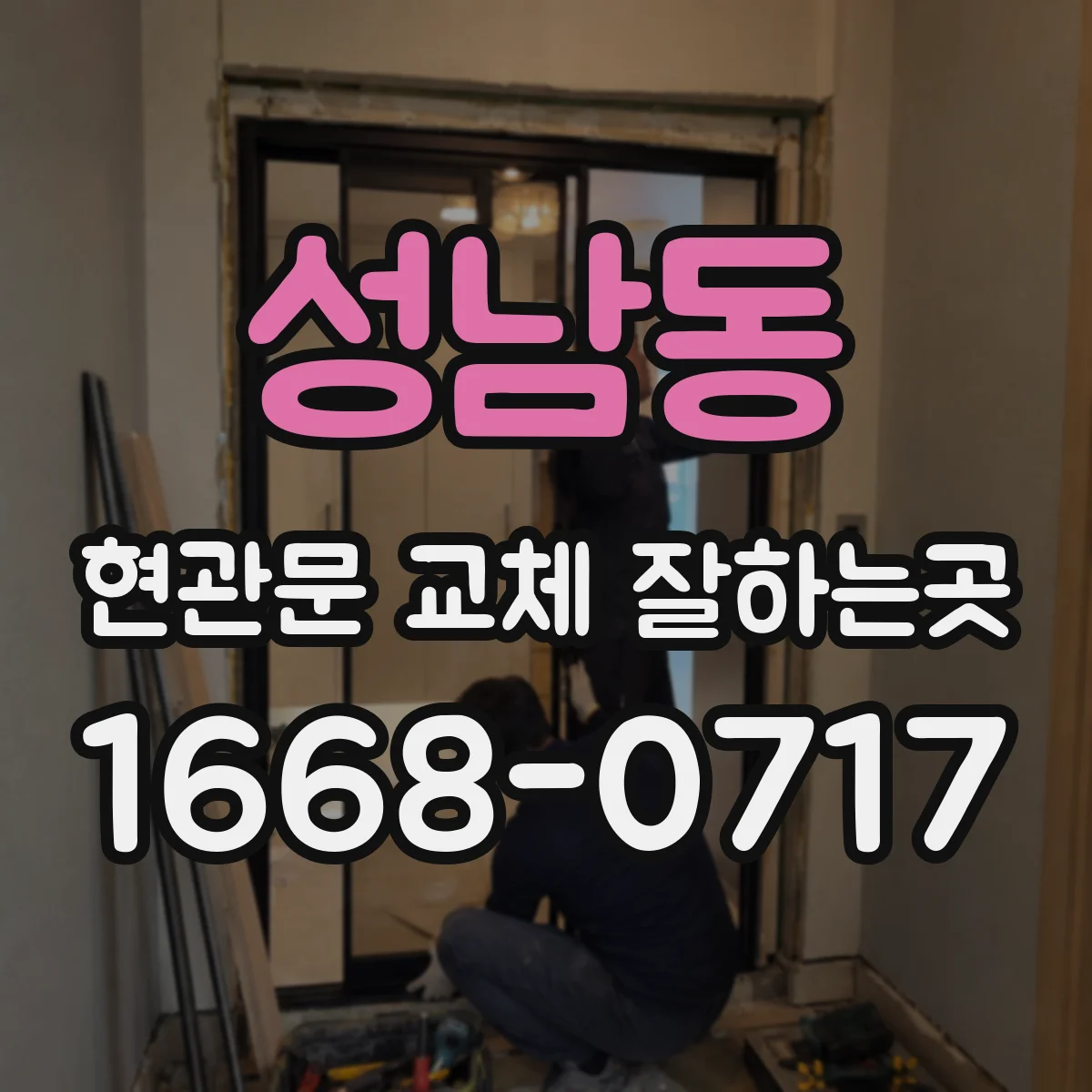 성남동 현관문 교체 잘하는곳