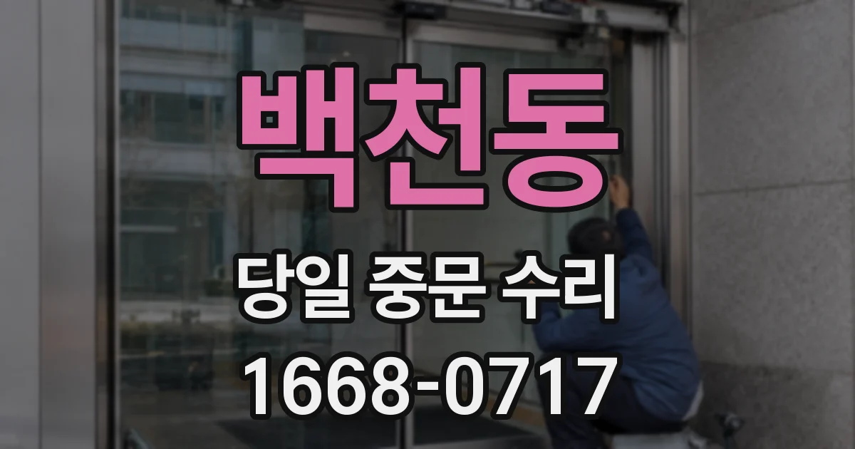백천동 당일 중문 수리