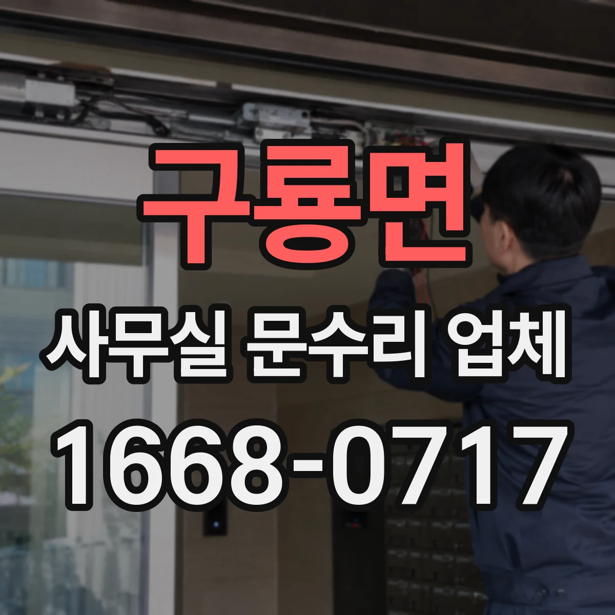 구룡면 사무실 문수리 업체