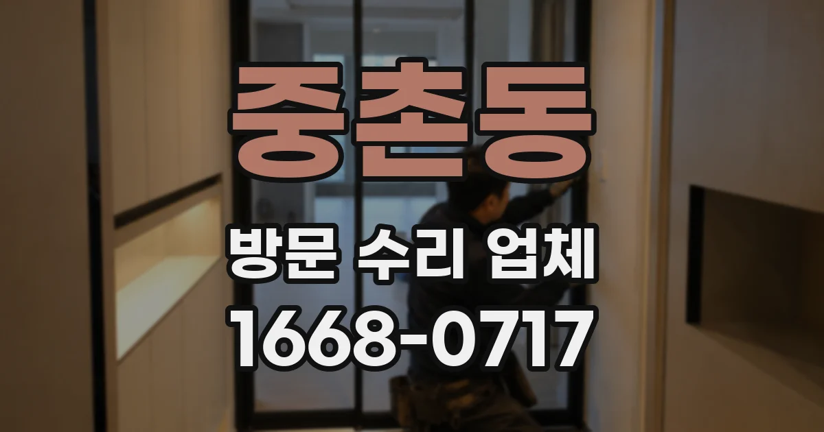 중촌동 방문 수리 업체