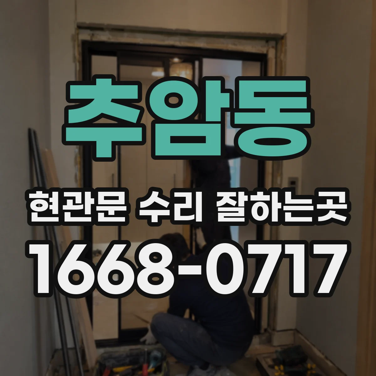 추암동 현관문 수리 잘하는곳