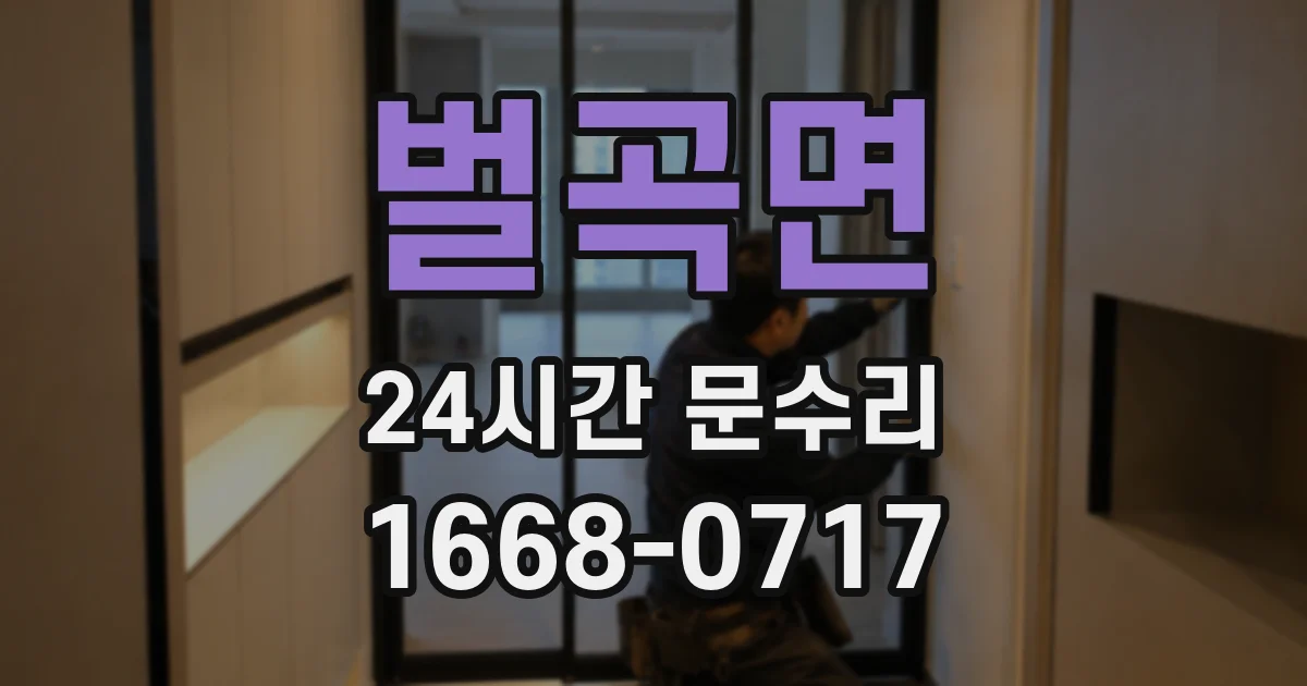 벌곡면 24시간 문수리