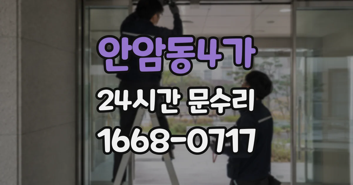 안암동4가 24시간 문수리