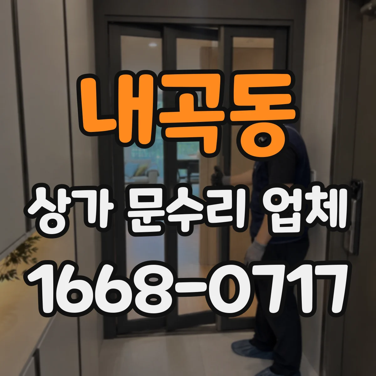 내곡동 상가 문수리 업체