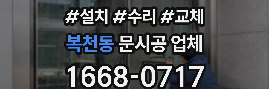 복천동 문시공 업체