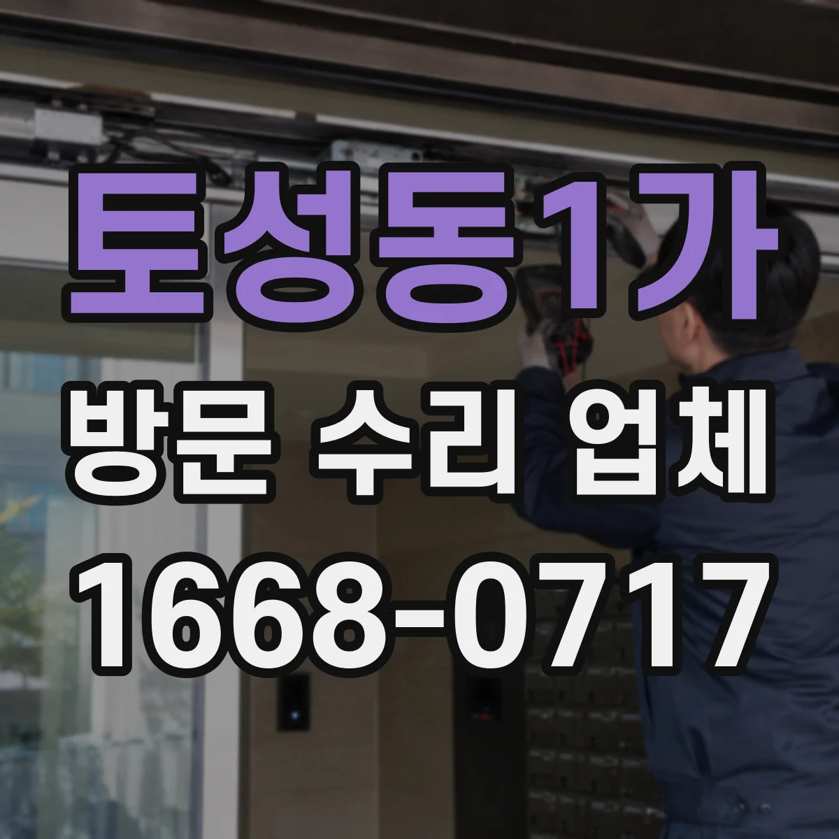 토성동1가 방문 수리 업체