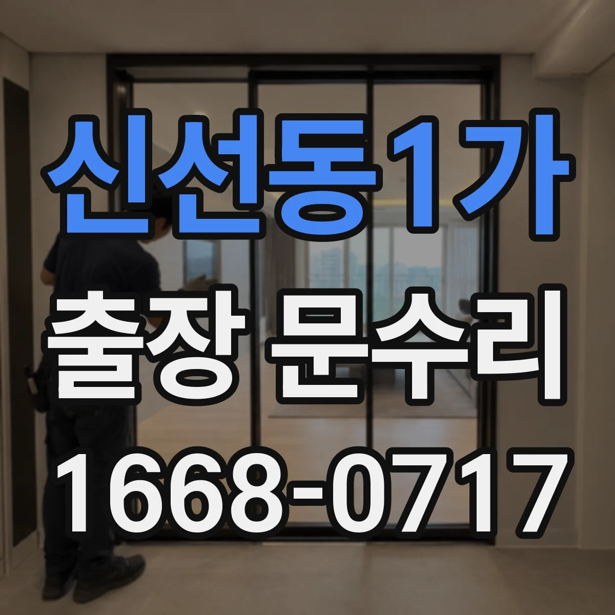 신선동1가 출장 문수리