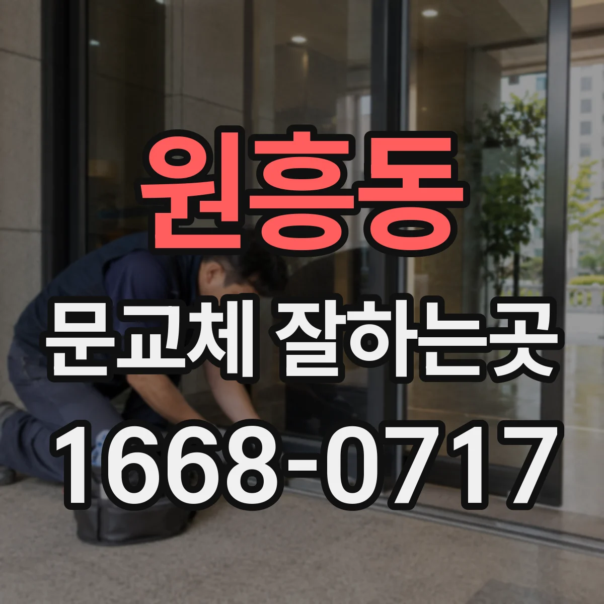 원흥동 문교체 잘하는곳