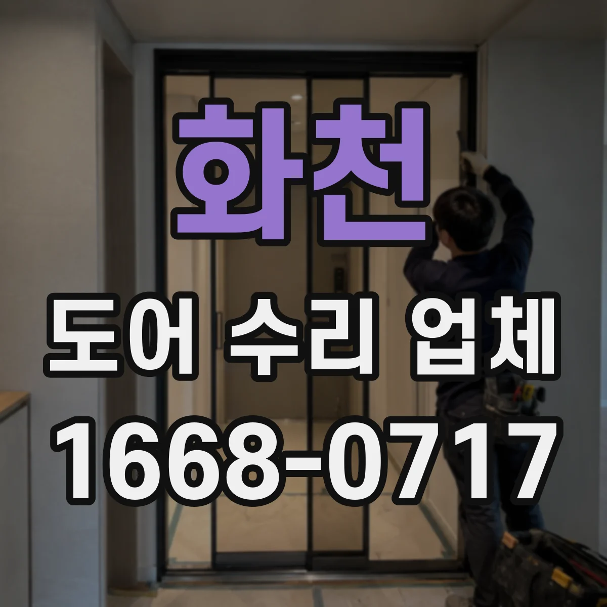 화천 도어 수리 업체