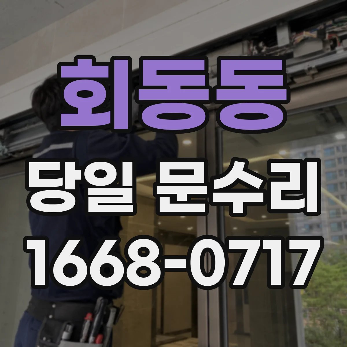 회동동 당일 문수리