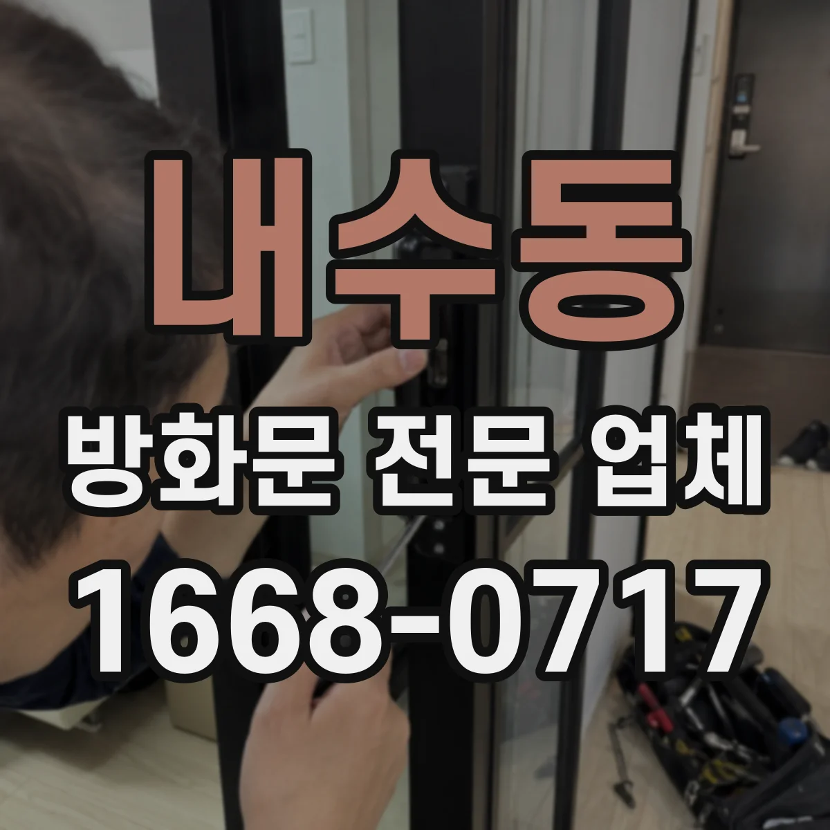 내수동 방화문 전문 업체