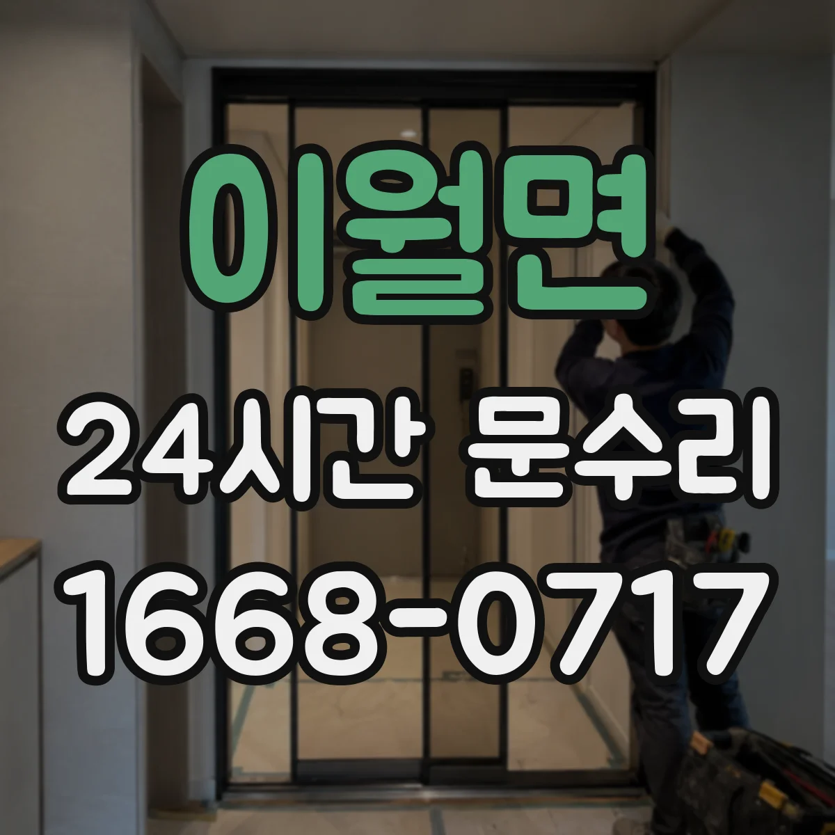이월면 24시간 문수리