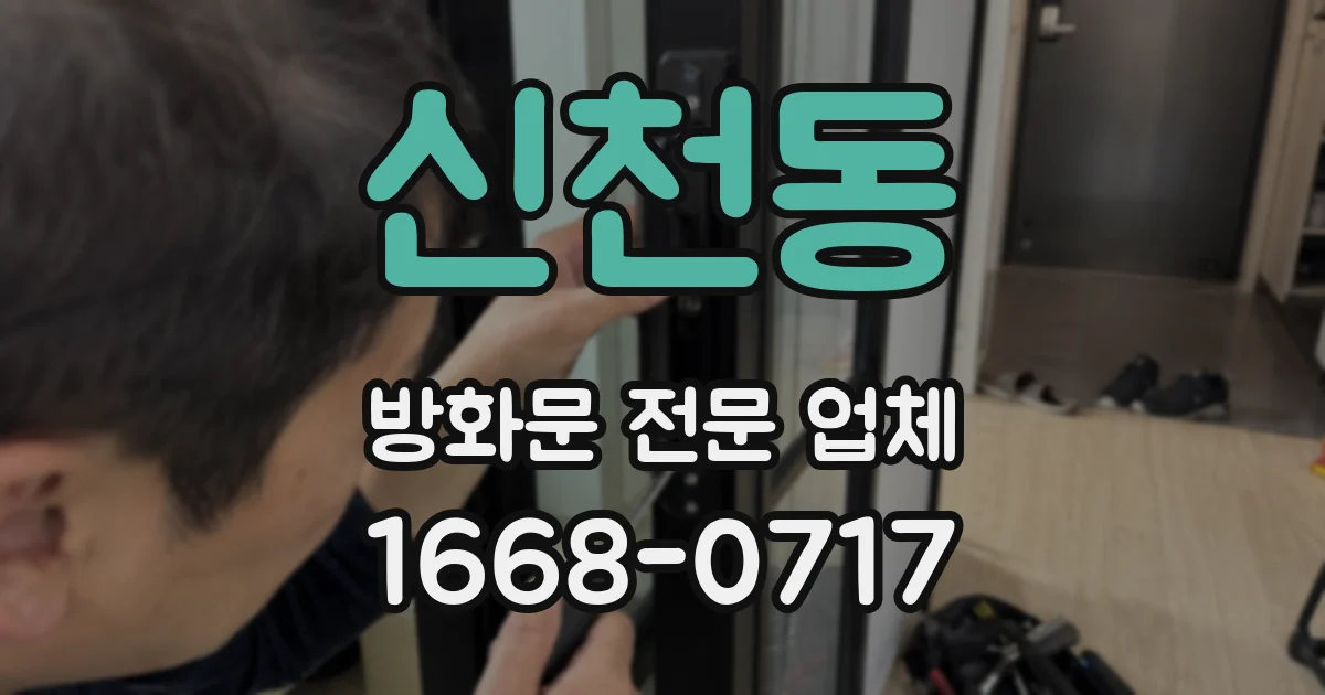 신천동 방화문 전문 업체