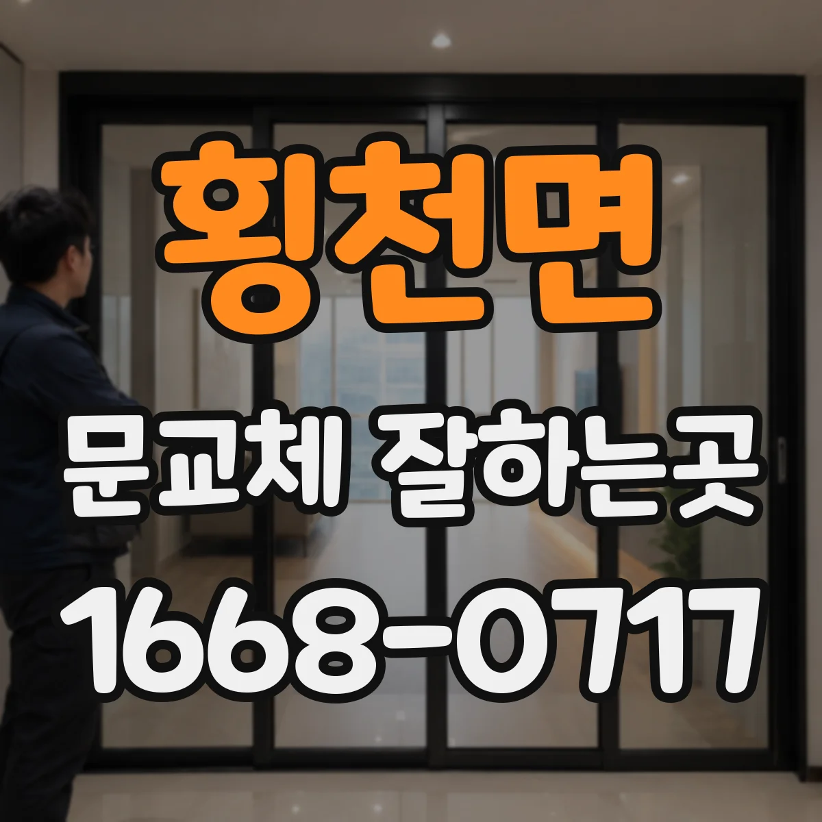 횡천면 문교체 잘하는곳