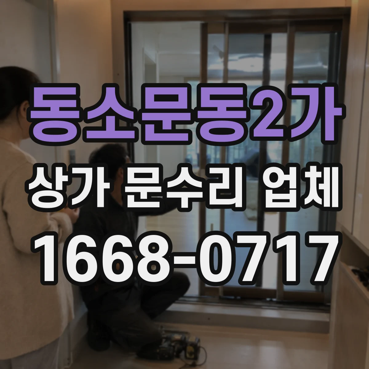 동소문동2가 상가 문수리 업체