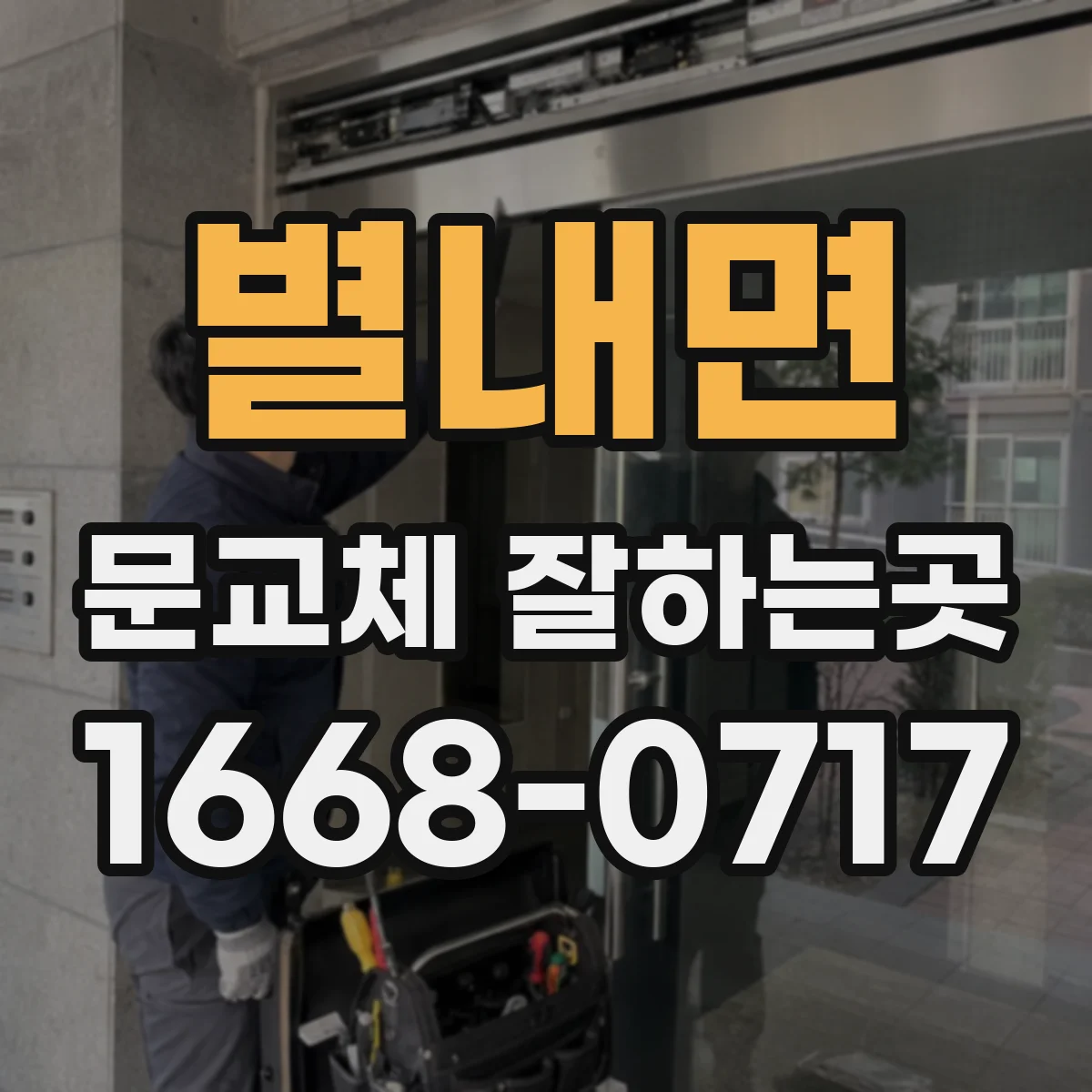 별내면 문교체 잘하는곳