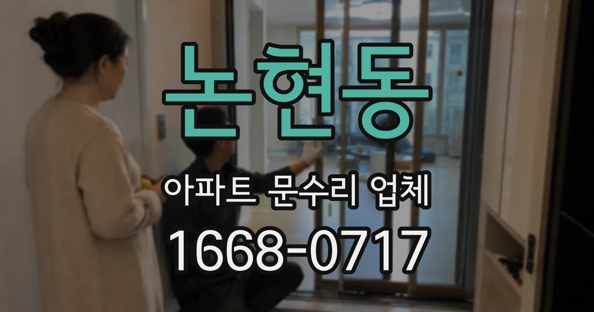 논현동 아파트 문수리 업체