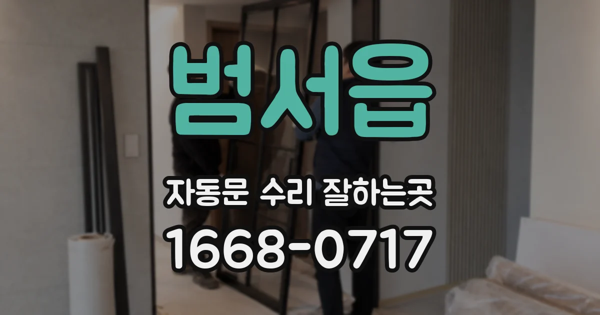 범서읍 자동문 수리 잘하는곳
