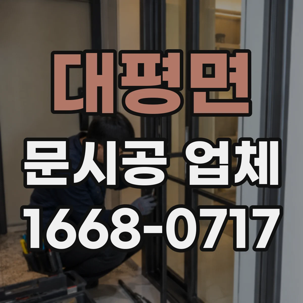 대평면 문시공 업체
