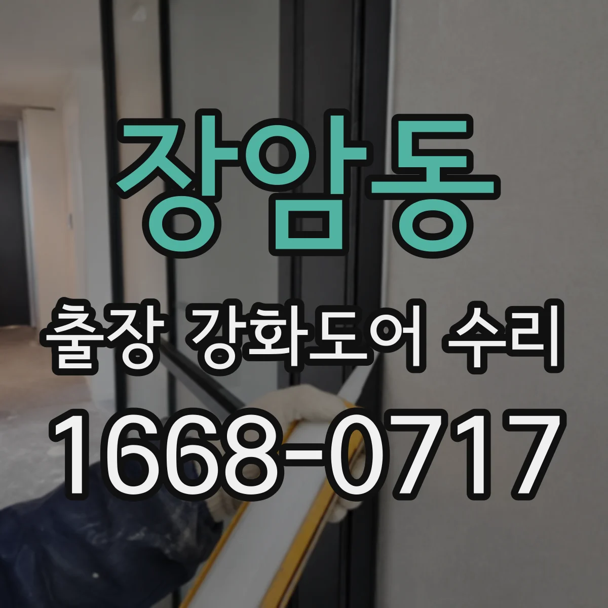 장암동 출장 강화도어 수리