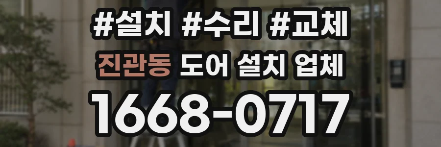 진관동 도어 설치 업체