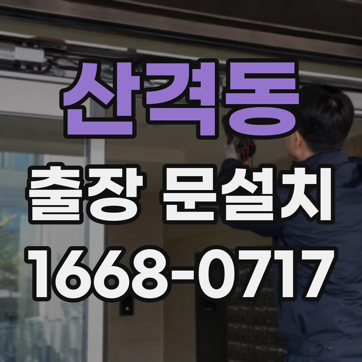 산격동 출장 문설치