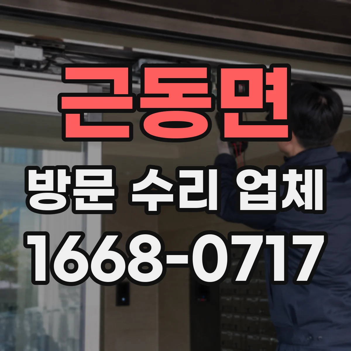 근동면 방문 수리 업체