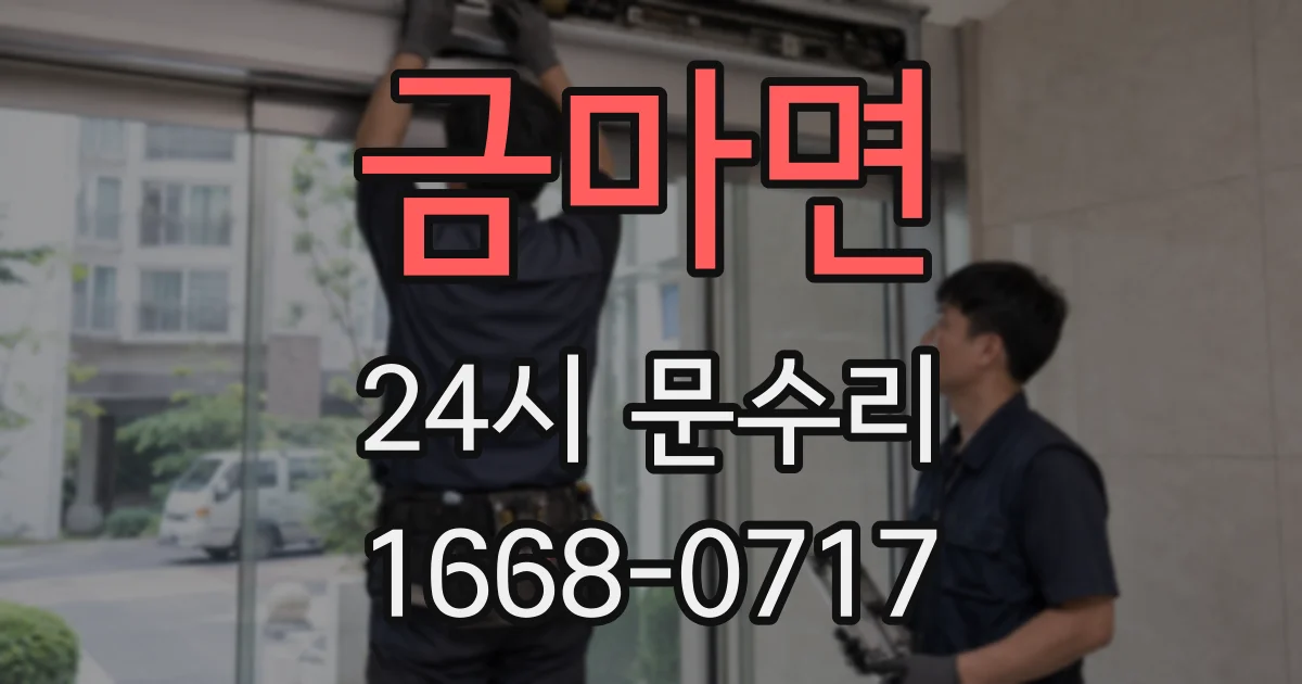 금마면 24시 문수리