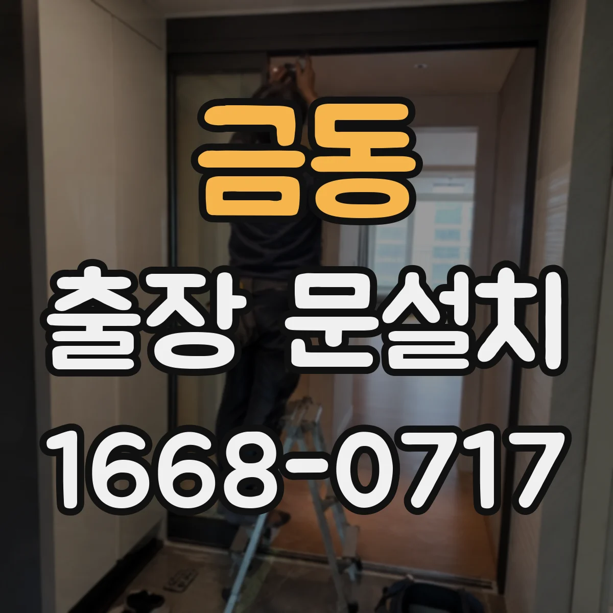 금동 출장 문설치 문틀 단차 발생 원인 체크리스트
