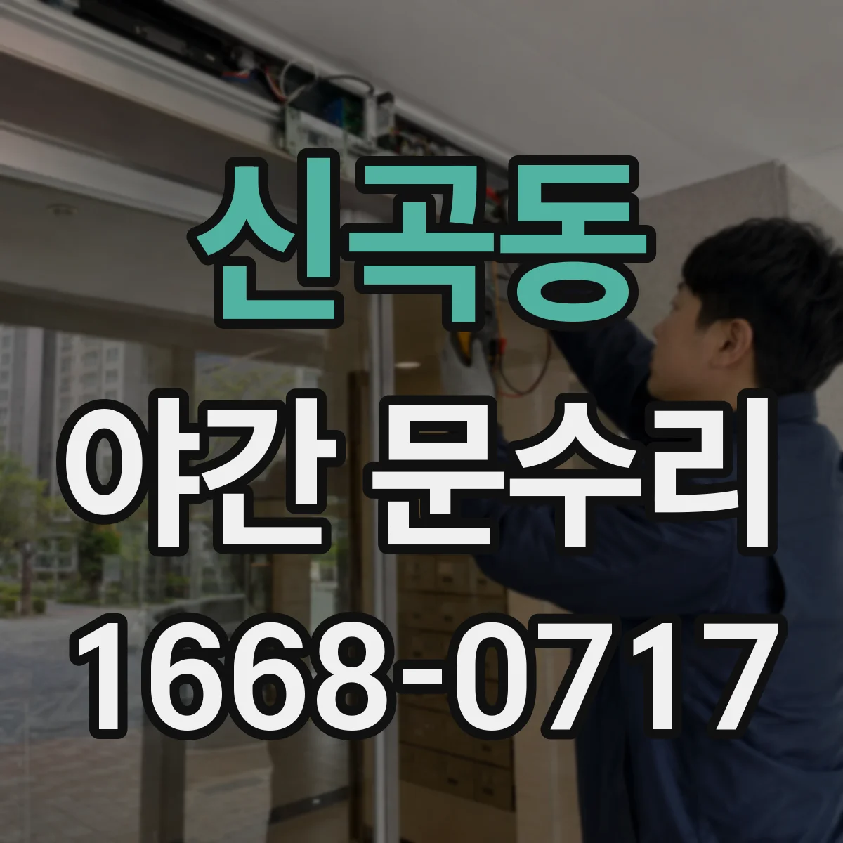 신곡동 야간 문수리