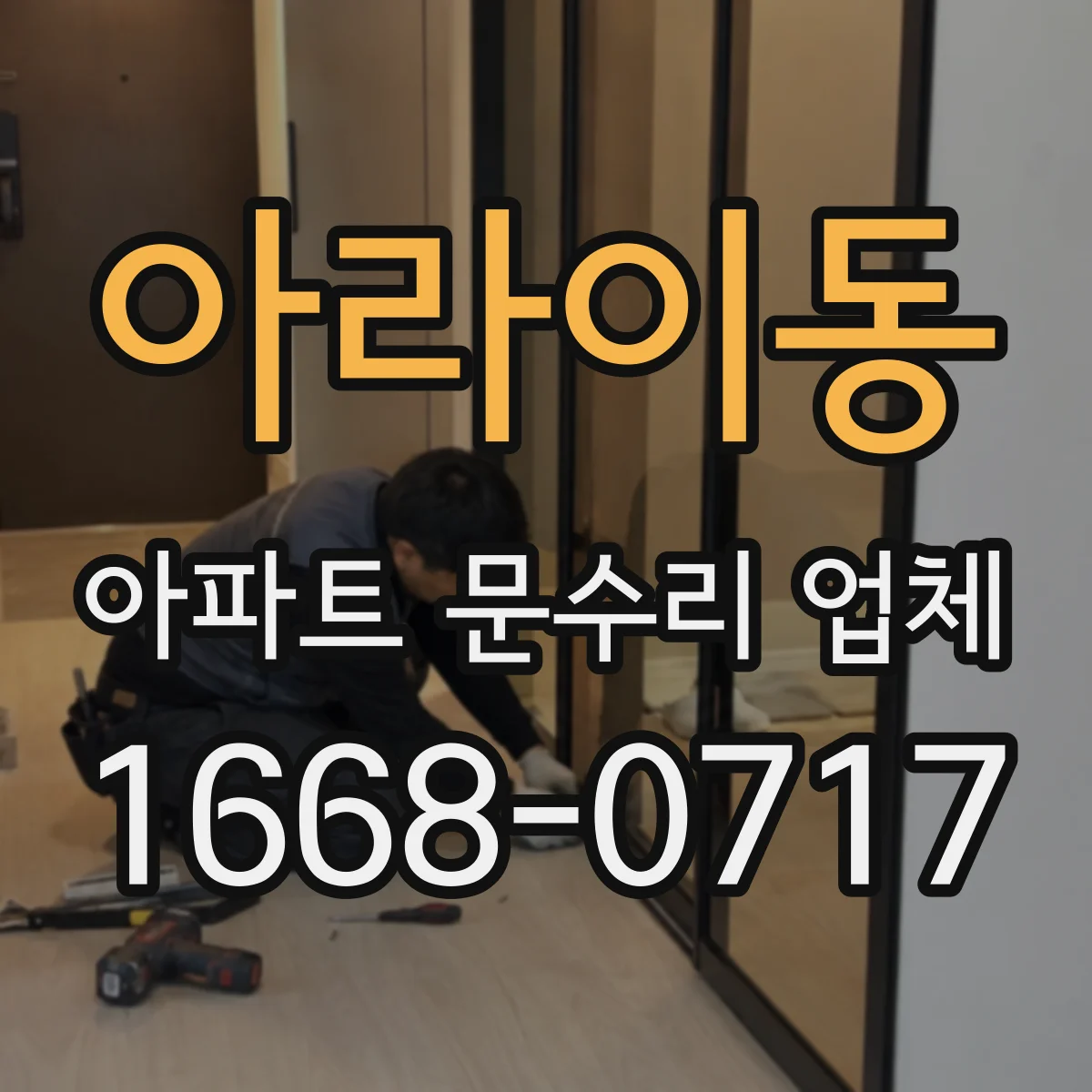 아라이동 아파트 문수리 업체