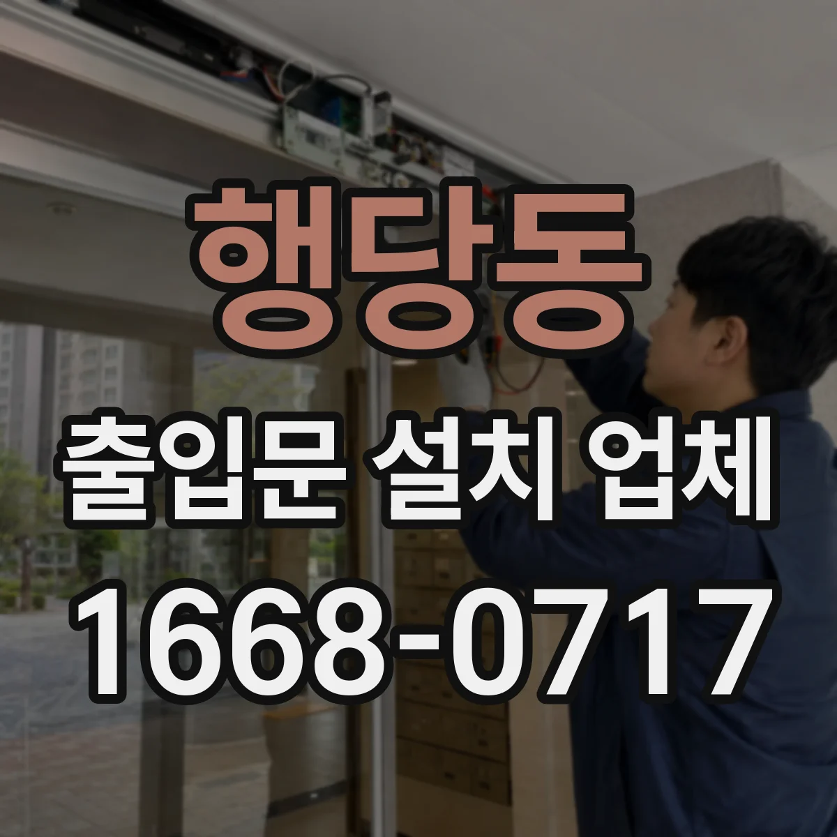 행당동 출입문 설치 업체