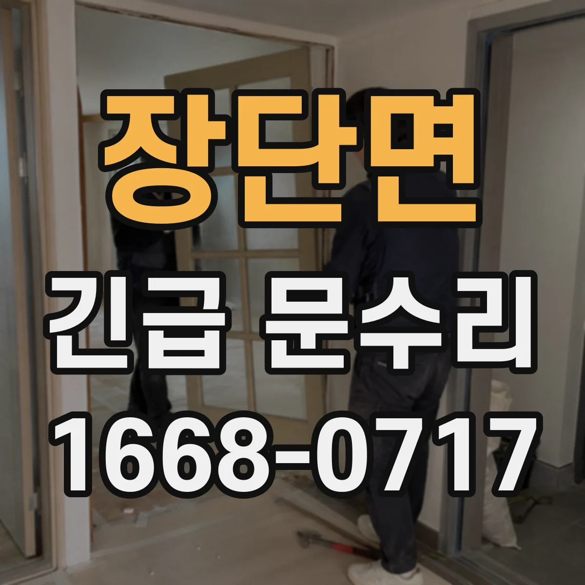 장단면 긴급 문수리