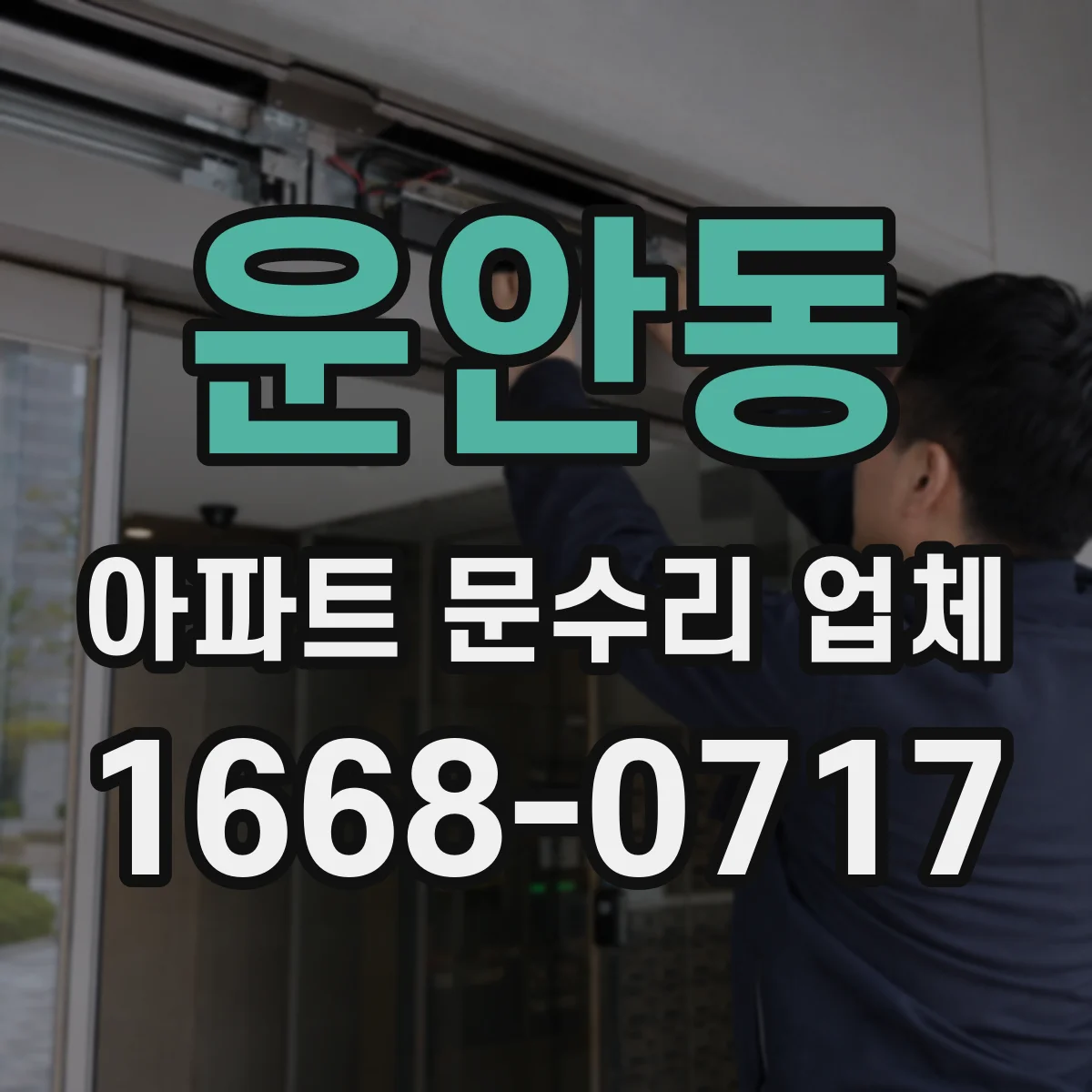 운안동 아파트 문수리 업체