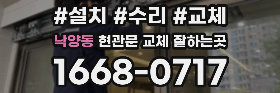 낙양동 현관문 교체 잘하는곳