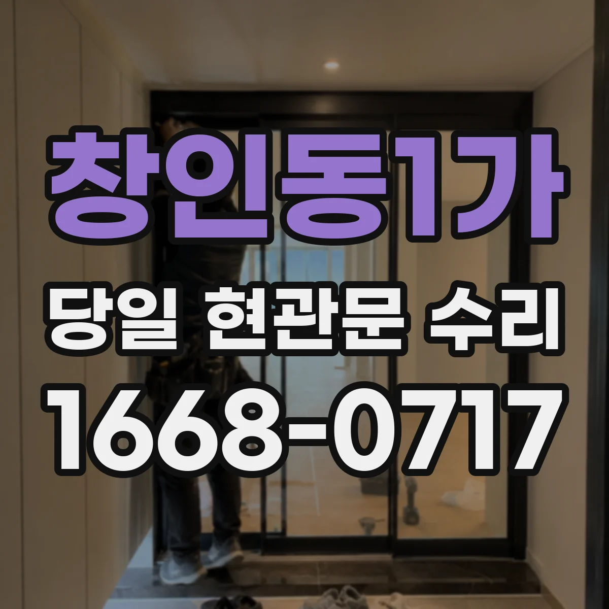 창인동1가 당일 현관문 수리